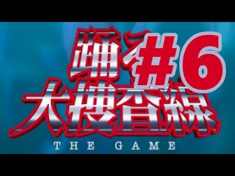 DS】踊る大捜査線 THE GAME 潜水艦に潜入せよ!【#6 Chapter5
