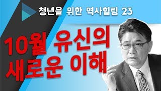 [청년을 위한 역사힐링] 23. 10월 유신의 새로운 이해