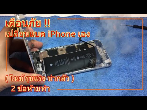 วิธีเปลี่ยนแบตไอโฟน iPhone 6s+ ที่ต้องระวัง!! ไหม้รุนแรง น่ากลัวมากๆ (2 ข้อ ห้ามทำเด็ดขาด)