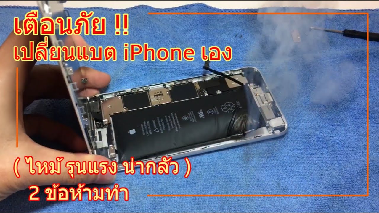 วิธีเปลี่ยนแบตไอโฟน iPhone 6s+ ที่ต้องระวัง!! ไหม้รุนแรง น่ากลัวมากๆ (2 ข้อ ห้ามทำเด็ดขาด)