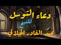 دعاء التوسل للشيخ عبد القادر الجيلاني 