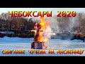 Чебоксары 2020 - Масленица - Сжигание Чучела