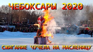 Чебоксары 2020 - Масленица - Сжигание Чучела