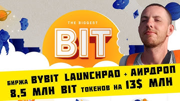 Биржа ByBit Launchpad + Airdrop награда 8,5 млн. BIT токенов на 13$ млн.
