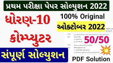 STD 10 Computer Paper Solution 2022 80 Marks October, Dhoran 10 Computer Paper Solution 2022 STD 10