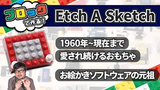 お絵描きソフトの先祖 Etch A Sketchを作る：ブロックdeガジェット by 遠藤諭 049/難易度★