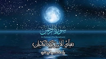 ارح سمعك..تلاوة هادئة تريح القلب والعقل💙🎧|ايات سورة الرحمن||القارئ سالم الرويلي