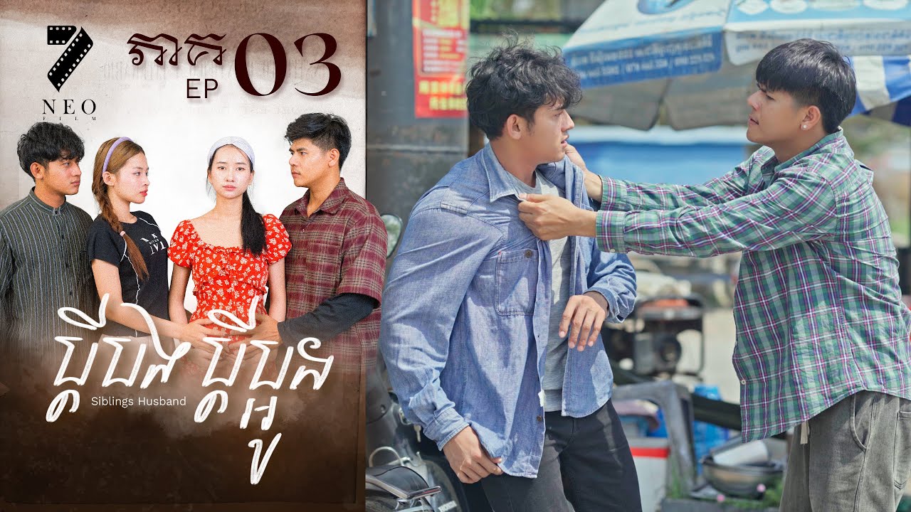 🔥ប្ដីបងប្ដីប្អូន | ភាគទី ០៣ | រឿងភាគខ្មែរ Short Film