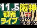 【 阪神タイガース 日本一決定 日本シリーズ 第7戦 阪神ファン集合 】 11/5 阪神タイガース 対 オリックスバファローズ 日本シリ 一緒に応援 #阪神タイガース #日本一 #ライブ #38年ぶり