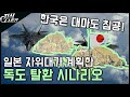 일본 자위대의 독도 침공 시나리오 / 한국은 대마도를? [지식스토리]