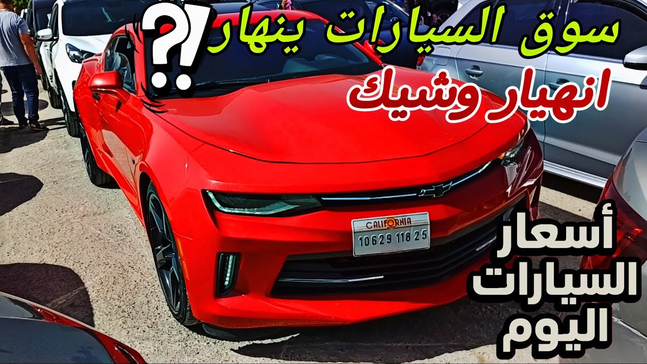 اسعار السيارات اليوم مباشره من سوق سطيف #ملخر سوق السيارات بين الانهيار والنزول