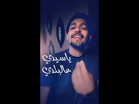 يا سيدي عالبلدي صب