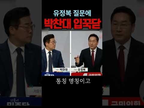 <strong>유정복</strong> 질문에 멈춰버린 박찬대#인천시장#시사브리핑