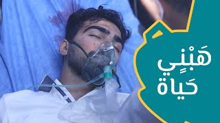 هَبْنٍي حَياة - فيلم قصير