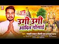      markari yadav   ugi ugi adit gosai  new bhojpuri chhath song 2022