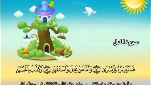 092 جزء عم سورة الليل مصحف المنشاوي المصحف المعلم مع ترديد الاطفال النسخة الاصلية