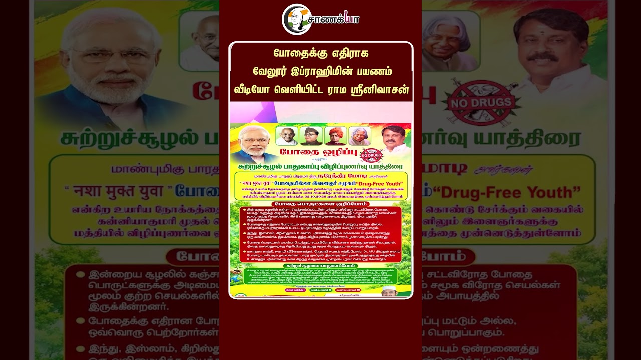 ⁣போதைக்கு எதிராக வேலூர் இப்ராஹிமின் பயணம் வீடியோ வெளியிட்ட ராம ஸ்ரீனிவாசன் | #shorts | #chanakyaa