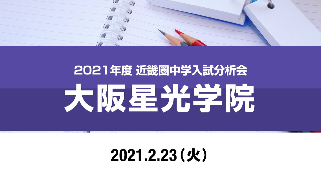 2021年度近畿入試分析会（大阪星光学院） - YouTube