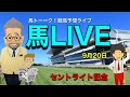 【セントライト記念】連休最後の全レース予想の馬ライブは、セントライト記念!