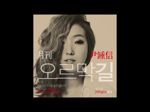 윤종신 & 정인 - 오르막길 (Instrumental)