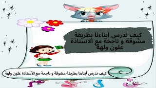 كيف ندرس ابناءنا بطريقة مشوقة و ناجحة مع الاستاذة علون ولهة