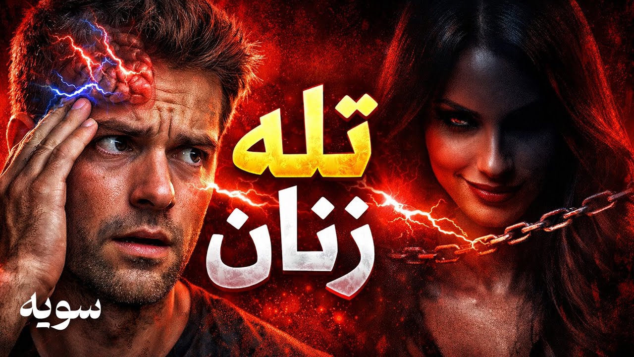 زنها نمیخوان هیچ مردی این ویدیو را ببیند (رازی که مخفی می‌کنند)