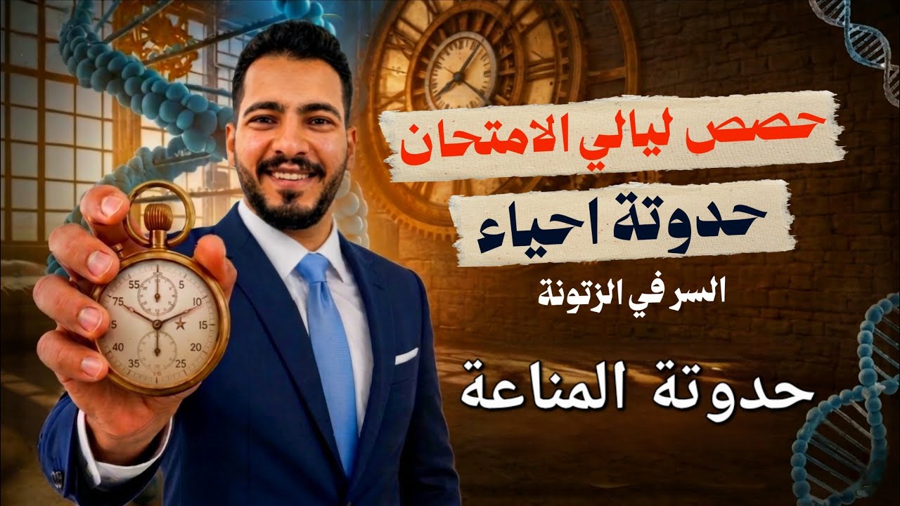 شرح فصل المناعة في الكائنات الحية الصف الثالث الثانوي مراجعة 2026