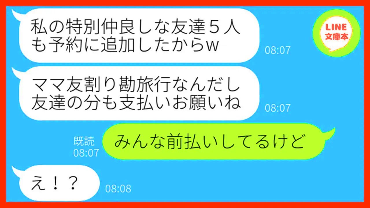 【LINE】ママ友旅行のはずが勝手に友人5人を追加して温泉旅館で豪遊するDQN女「全員で割り勘ねw」→友達の分まで要求する非常識女にある衝撃の事実を伝え
