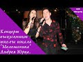 Андрей Юрец и его вокальная школа