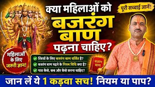 महिलाओं को बजरंग बाण का पाठ करना चाहिए या नहीं | बजरंग बाण पर सबसे बड़ा भ्रम महिलाओं के लिए क्या है.