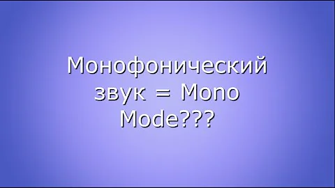 Монофонический звук = Mono Mode.