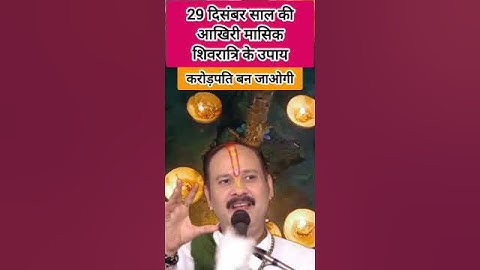 29 दिसंबर मासिक शिवरात्रि के उपाय सभी मनोकामना पूरी #viralvideo #shorts #shortfeed #viralvideo