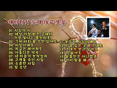 해바라기 노래 16곡 모음 - Youtube