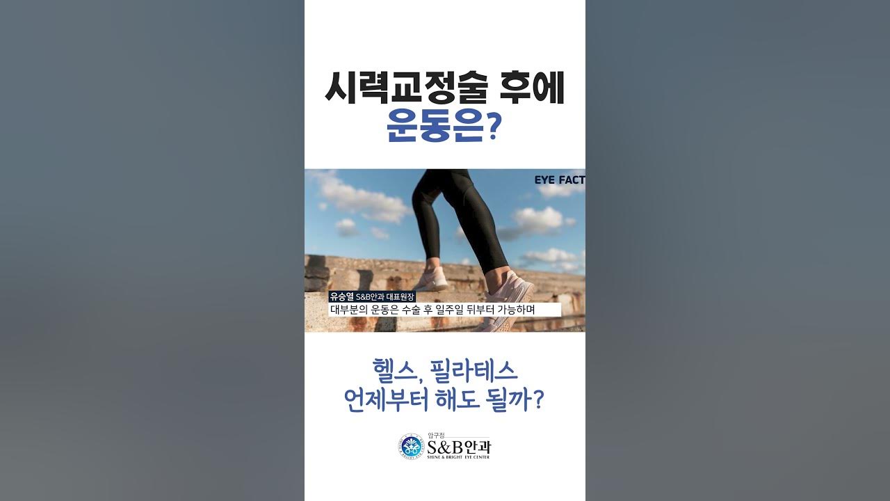 라섹, 라식, 스마일 후 운동은 언제부터 해도 될까? #Shorts - Youtube