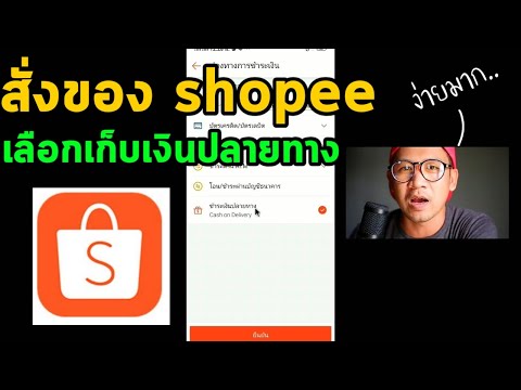 สั่งของshopee เก็บเงินปลายทาง ล่าสุด 2020