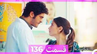داستان ما قسمت 136 Hekayate Ma (Dooble Farsi) HD