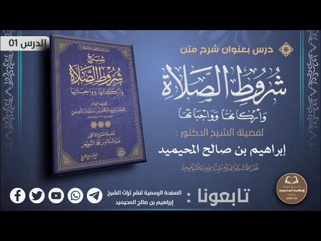 • شرح متن شروط الصلاة وأركانها وواجباتها | للشيخ الفاضل إبراهيم بن صالح المحيميد حفظه الله -الجزء 01