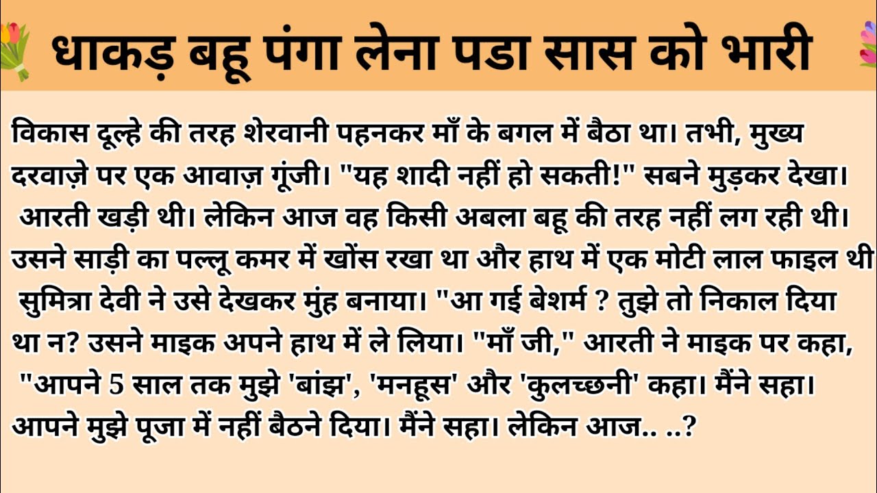 धाकड़ बहू । Sara story l hindi kahaniyan l story in hindi l ark voice l kahani with devanshi 