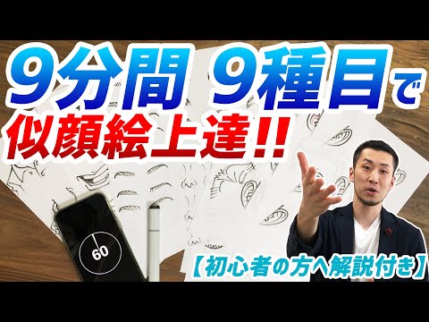 【似顔絵練習】最短で似顔絵が描けるようになる練習方法！一緒に描く全9種目9分間！！