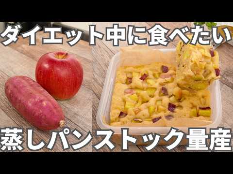 【冷凍作り置き】混ぜてレンジでチンするだけ！朝食やおやつに便利なストックレシピ【さつまいもとりんごの蒸しパン】