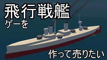 戦艦作るゲーム