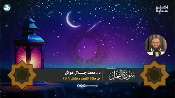 سورة النمل كاملة | د . محمد جلال هواش | تهجد 2025 - 1446