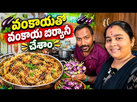 వంకాయతో వంకాయ బిర్యానీ చేశాం Vlog || దమ్ బిర్యానీ చేసాం టేస్ట్ చాలా బాగా వచ్చింది || @RJPT_VENKEY