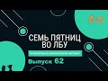 Викторина &quot;Семь пятниц во лбу&quot; квиз выпуск №62