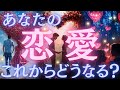 【恋愛速報💌】あなたの恋に予想外の展開がやってきます。これから起こることをすべてお話しします💓