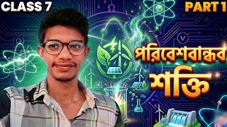 পরিবেশবান্ধব শক্তির ব্যবহার Class 7 | Physical Science Chapter 1.5 | Sahince Sir