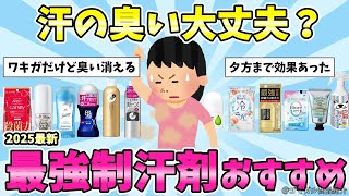 汗の臭い大丈夫？わき汗ワキガ制汗剤のおすすめ教えて【有益ガルちゃんまとめ】