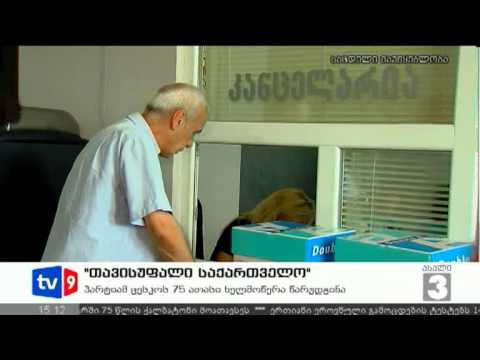 ახალი 3 | \"თავისუფალი საქართველო\" | 20.07.12