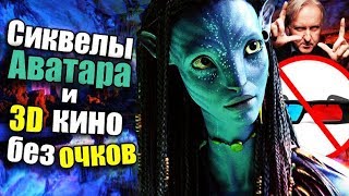 3D кино БЕЗ очков и ЗАЧЕМ снимать одновременно ЧЕТЫРЕ сиквела Аватара?