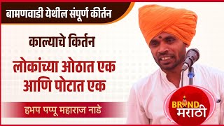 लोकांच्या ओठात एक आणि पोटात एक | पप्पू महाराज नाडे कीर्तन | Pappu Maharaj Nade Kirtan